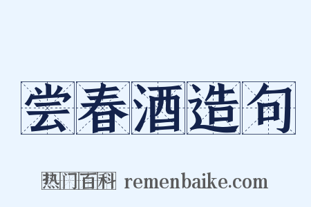 尝春酒造句是什么意思的图片